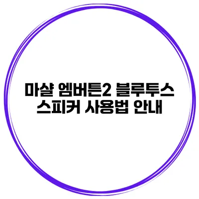 마샬 엠버튼2 블루투스 스피커 사용법 안내