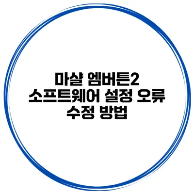 마샬 엠버튼2 소프트웨어 설정 오류 수정 방법
