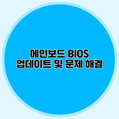 메인보드 BIOS 업데이트 및 문제 해결