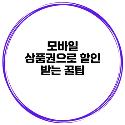 모바일 상품권으로 할인 받는 꿀팁