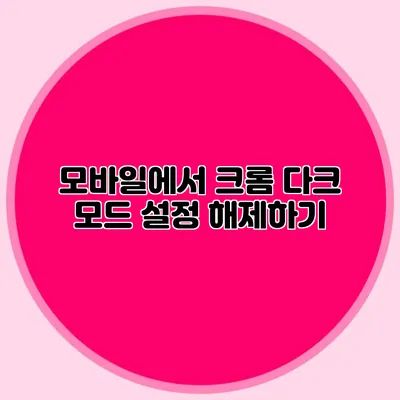 모바일에서 크롬 다크 모드 설정 해제하기