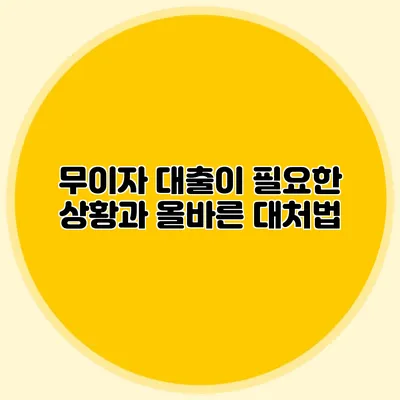 무이자 대출이 필요한 상황과 올바른 대처법