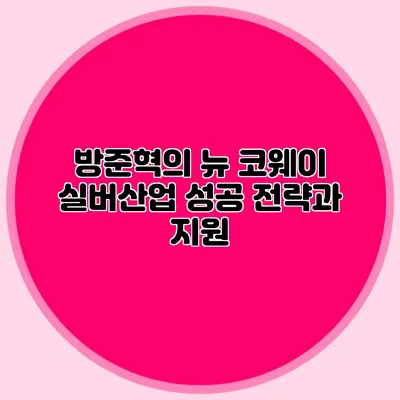 방준혁의 뉴 코웨이 실버산업 성공 전략과 지원