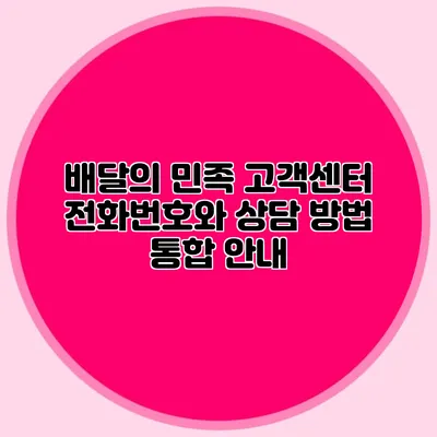 배달의 민족 고객센터 전화번호와 상담 방법 통합 안내