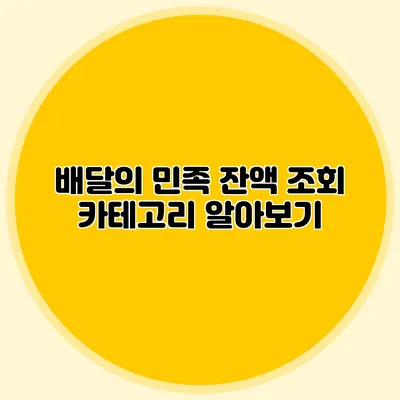 배달의 민족 잔액 조회 카테고리 알아보기