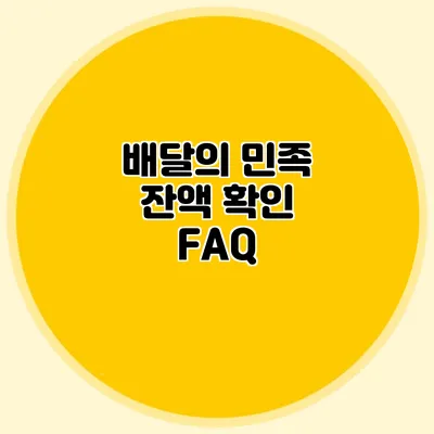 배달의 민족 잔액 확인 FAQ