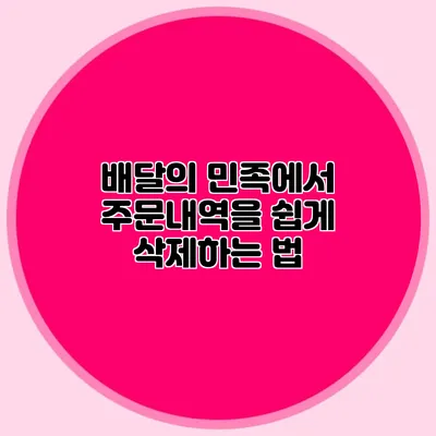 배달의 민족에서 주문내역을 쉽게 삭제하는 법