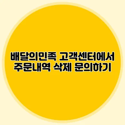 배달의민족 고객센터에서 주문내역 삭제 문의하기
