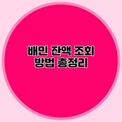 배민 잔액 조회 방법 총정리