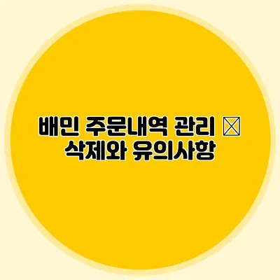 배민 주문내역 관리 – 삭제와 유의사항