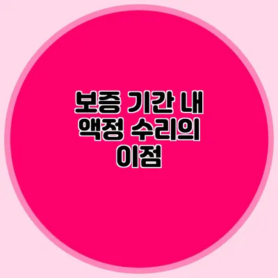 보증 기간 내 액정 수리의 이점