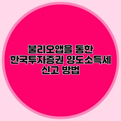 불리오앱을 통한 한국투자증권 양도소득세 신고 방법