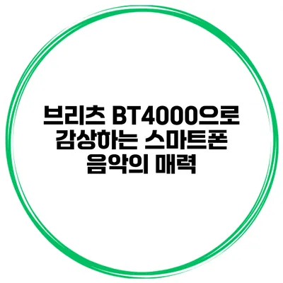 브리츠 BT4000으로 감상하는 스마트폰 음악의 매력