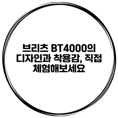 브리츠 BT4000의 디자인과 착용감, 직접 체험해보세요