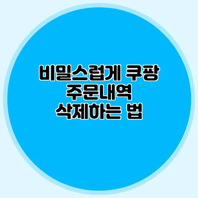 비밀스럽게 쿠팡 주문내역 삭제하는 법