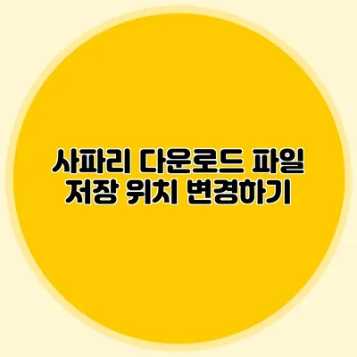 사파리 다운로드 파일 저장 위치 변경하기