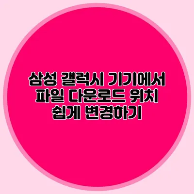 삼성 갤럭시 기기에서 파일 다운로드 위치 쉽게 변경하기