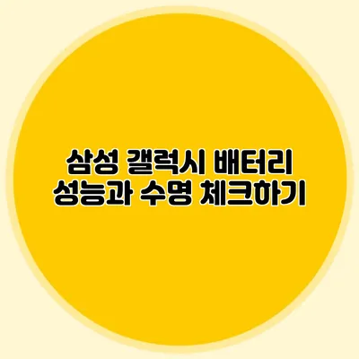 삼성 갤럭시 배터리 성능과 수명 체크하기