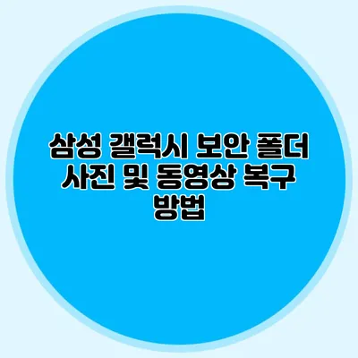 삼성 갤럭시 보안 폴더 사진 및 동영상 복구 방법