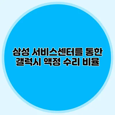 삼성 서비스센터를 통한 갤럭시 액정 수리 비율