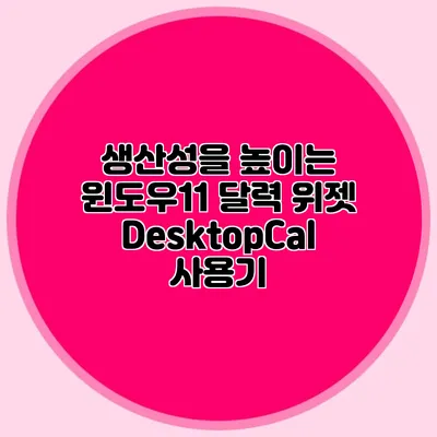 생산성을 높이는 윈도우11 달력 위젯 DesktopCal 사용기