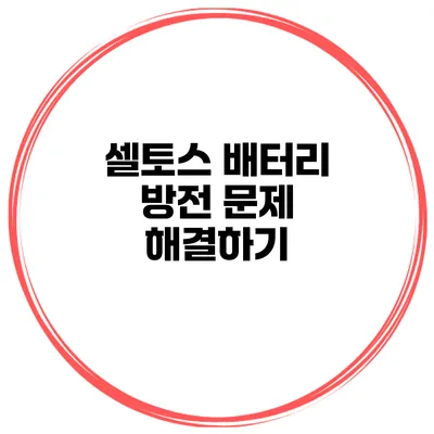 셀토스 배터리 방전 문제 해결하기