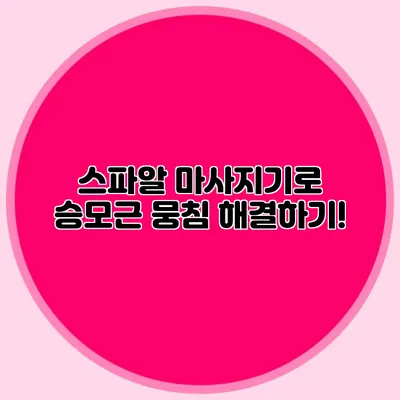 스파알 마사지기로 승모근 뭉침 해결하기!