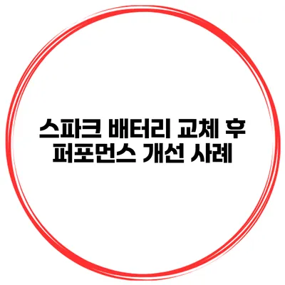 스파크 배터리 교체 후 퍼포먼스 개선 사례