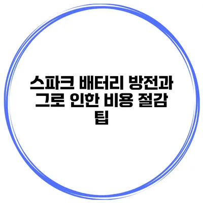 스파크 배터리 방전과 그로 인한 비용 절감 팁