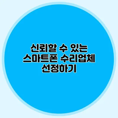 신뢰할 수 있는 스마트폰 수리업체 선정하기