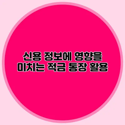 신용 정보에 영향을 미치는 적금 통장 활용