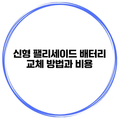 신형 팰리세이드 배터리 교체 방법과 비용