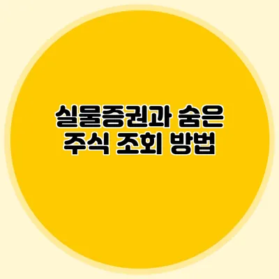 실물증권과 숨은 주식 조회 방법