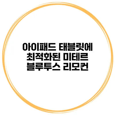 아이패드 태블릿에 최적화된 미테르 블루투스 리모컨