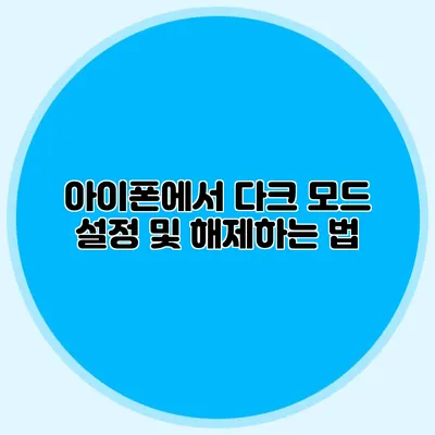 아이폰에서 다크 모드 설정 및 해제하는 법