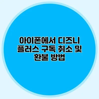 아이폰에서 디즈니 플러스 구독 취소 및 환불 방법