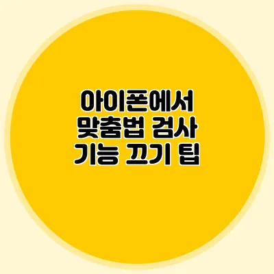 아이폰에서 맞춤법 검사 기능 끄기 팁