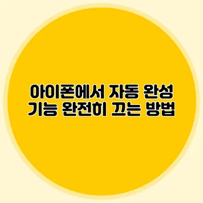 아이폰에서 자동 완성 기능 완전히 끄는 방법