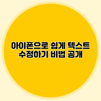 아이폰으로 쉽게 텍스트 수정하기: 비법 공개