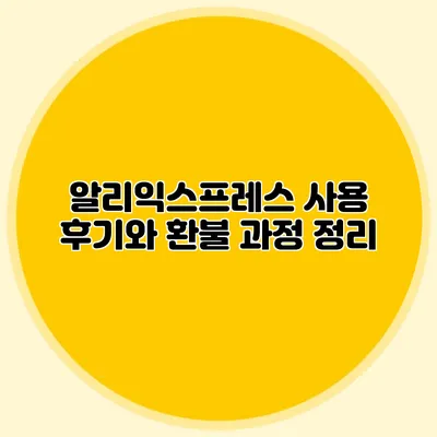 알리익스프레스 사용 후기와 환불 과정 정리