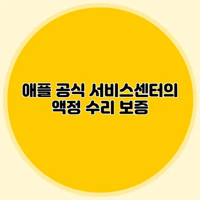 애플 공식 서비스센터의 액정 수리 보증