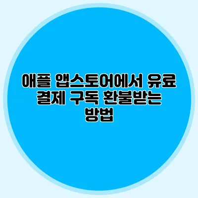 애플 앱스토어에서 유료 결제 구독 환불받는 방법
