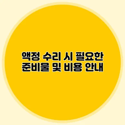 액정 수리 시 필요한 준비물 및 비용 안내