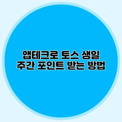 앱테크로 토스 생일 주간 포인트 받는 방법