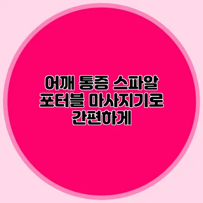 어깨 통증? 스파알 포터블 마사지기로 간편하게