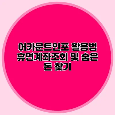 어카운트인포 활용법: 휴면계좌조회 및 숨은 돈 찾기