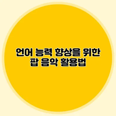 언어 능력 향상을 위한 팝 음악 활용법