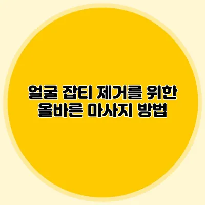얼굴 잡티 제거를 위한 올바른 마사지 방법