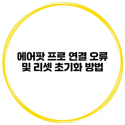 에어팟 프로 연결 오류 및 리셋 초기화 방법