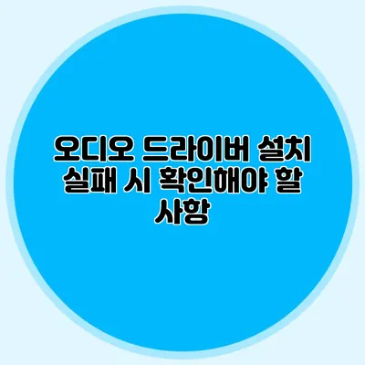 오디오 드라이버 설치 실패 시 확인해야 할 사항